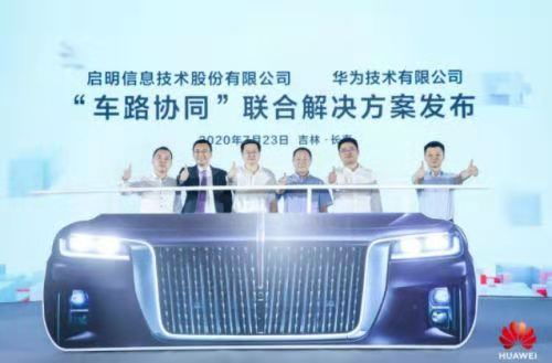 華為車路協同引領無人駕駛未來，啟明信息筑牢信息安全基石